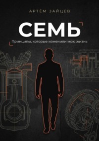Семь. Принципы, которые изменили мою жизнь