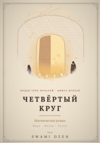 Четвёртый круг