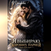 Я выбираю хороших парней