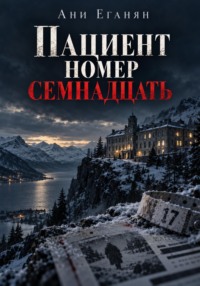 Пациент номер семнадцать