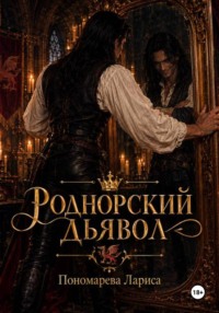Роднорский Дьявол