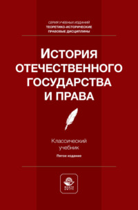 История отечественного государства и права. Учебник для студентов вузов, обучающихся по направлению подготовки «Юриспруденция»