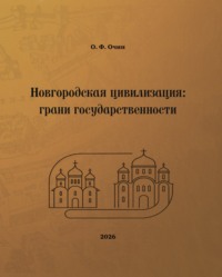 Новгородская цивилизация: грани государственности