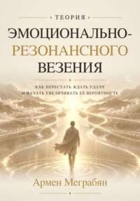 Теория эмоционально-резонансного везения