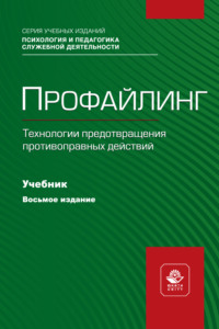 Профайлинг. Технологии предотвращения противоправных действий. Учебник для студентов вузов, обучающихся по направлениям «Юриспруденция» и «Правоохранительная деятельность», «Социальная психология»