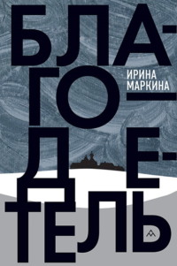 Благодетель