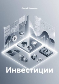 Инвестиции