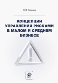 Концепции управления рисками в малом и среднем бизнесе. Учебное пособие для студентов вузов, обучающихся по направлениям подготовки «Экономика», «Менеджмент»