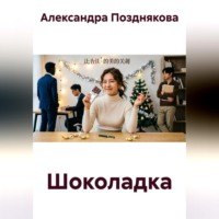 Шоколадка