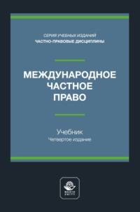 Международное частное право. Учебник для студентов вузов, обучающихся по направлению подготовки «Юриспруденция»