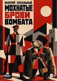 Мохнатые брови вомбата