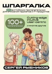 100+ английских прилагательных для описания гаджетов и IT-продуктов. Шпаргалка.