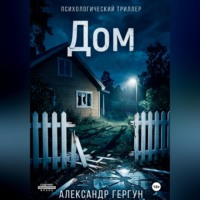 Дом