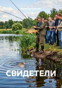СВИДЕТЕЛИ