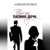 Всегда папина доча
