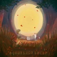 Волшебный бисер