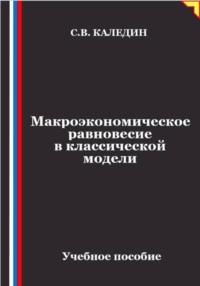 Макроэкономическое равновесие в классической модели