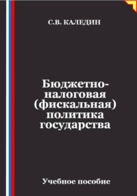 Бюджетно-налоговая (фискальная) политика государства