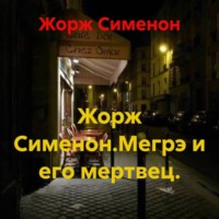 Жорж Сименон.Мегрэ и его мертвец.