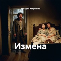 Измена