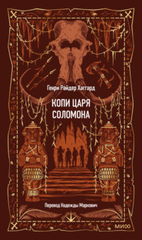 Копи царя Соломона