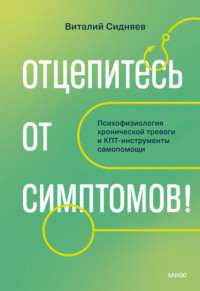Отцепитесь от симптомов! Психофизиология хронической тревоги и КПТ-инструменты самопомощи