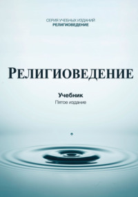 Религиоведение. Учебник для студентов вузов