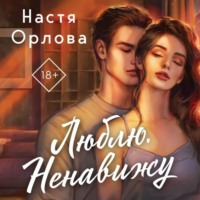 Люблю. Ненавижу