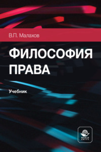 Философия права. Учебник для студентов вузов, обучающихся по направлению подготовки «Юриспруденция»