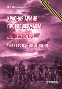 Красная армия против вермахта. Людские потери. Анализ современных оценок