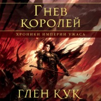 Хроники Империи Ужаса. Гнев королей