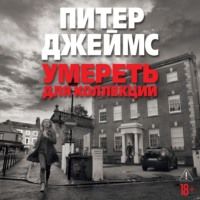 Умереть для коллекции