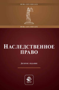 Наследственное право. Учебное пособие для студентов вузов, обучающихся по направлению «Юриспруденция»