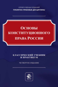 Основы конституционного права России. Учебник и практикум для студентов вузов, обучающихся по направлению подготовки «Юриспруденция»