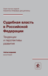 Судебная власть в Российской Федерации. Тенденции и перспективы развития. Монография