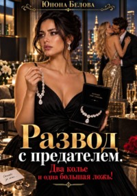 Развод с предателем. Два колье и одна большая ложь!