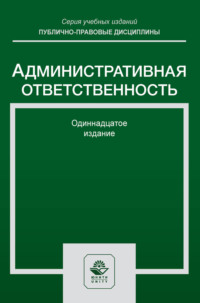 Административная ответственность. Учебное пособие для студентов вузов, обучающихся по направлению подготовки «Юриспруденция