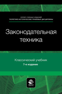 Законодательная техника. Учебное пособие для студентов вузов, обучающихся по направлению «Юриспруденция»