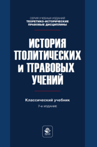 История политических и правовых учений. Учебник для студентов вузов, обучающихся по направлению «Юриспруденция»