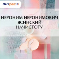 Начистоту