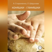КОНЯШКИ - ГЛИНЯШКИ