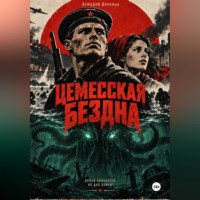 ЦЕМЕССКАЯ БЕЗДНА
