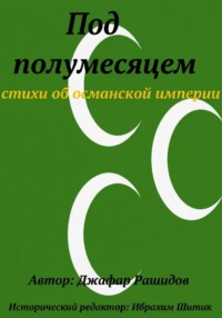 Под полумесяцем
