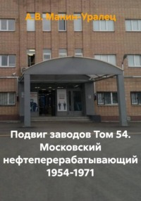 Подвиг заводов Том 54. Московский нефтеперерабатывающий 1954-1971
