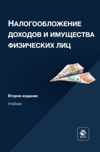 Налогообложение доходов и имущества физических лиц. Учебник для студентов вузов, обучающихся по направлению подготовки «Экономика»