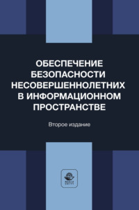 Обеспечение безопасности несовершеннолетних в информационном пространстве. Учебное пособие для студентов вузов, обучающихся по направлению «Юриспруденция»