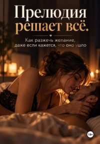Прелюдия решает всё. Как разжечь желание, даже если кажется, что оно ушло