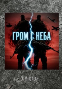 Гром с неба (7-8 часть)