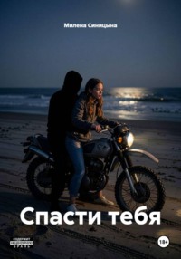Спасти тебя