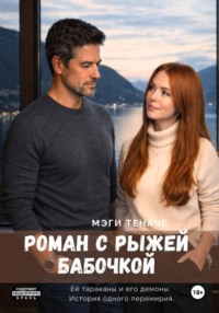 Роман с Рыжей Бабочкой